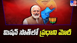 మిషన్ సౌత్ లో ప్రధాని మోదీ | PM Modi | TV9