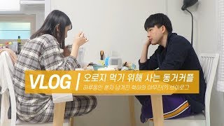 브이로그｜인생은 먹기 아니면 까무라치기야 (혁이의 틈새 솔로브이로그)