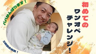 【生後２ヶ月赤ちゃん】パパのワンオペ〜３時間チャレンジ〜