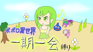 ポポロ異世界一期一会縛り1F～