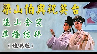 梁山伯與祝英台(2a)-遠山含笑 草橋結拜(練唱版) 有歌詞 凌波 樂蒂 靜婷 高清 HD