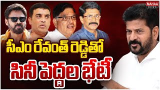 సీఎం రేవంత్ రెడ్డితో సినీ పెద్దల భేటీ..| Mahaa News