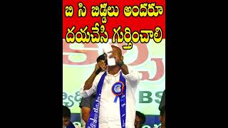 బి సి  బిడ్డలు అందరూ దయచేసి గుర్తించాలి Praveen Kumar BSP