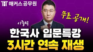 공무원 한국사 왕초보 탈출에 걸리는 시간? 단 3시간!｜공무원시험 입문인강 연속재생｜해커스공무원 이중석