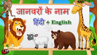 जानवरो के नाम - Animal name | Animal name in Hindi and English | Learn Animals Names For Children