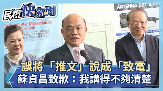 快新聞／誤將「推文」說成「致電」 蘇貞昌致歉：我講得不夠清楚－民視新聞