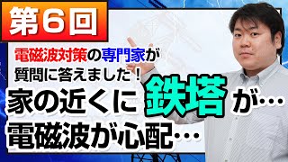 【第6回】近くに鉄塔が…電磁波過敏症の対策方法～電磁波対策の専門家が質問に答えました！～