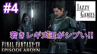 【FF15】エピソード アーデン｜初見実況#4｜若きレギス王がここに!!｜チャプター3 復讐の炎