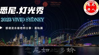 2023悉尼灯光秀，VIVID SYDNEY：星轨篇