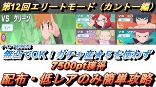 【ポケマスEX】わざのアメ不要！ガチャ産★5使わず第12回チャンピオンバトル エリートモード（カントー編）で7500pt獲得！（初心者・無課金者・復帰者向け編成）【ポケモンマスターズ】