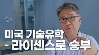 미국 기술유학 – 라이센스로 승부!!