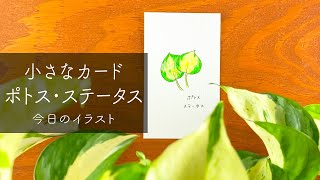 【 イラスト 】ポトス・ステータスの葉を描いていく | Epipremnum aureum status | easy plant doodle