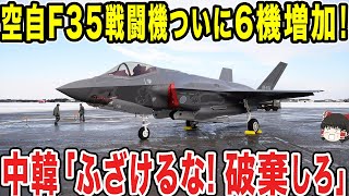 【ゆっくり解説】日本の航空自衛隊がF-35を6機増やした！更なる脅威に隣国が...