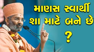 માણસ સ્વાર્થી શા માટે બને છે ? અને બીજા ને હેરાન શામાટે કરે છે  By Satshri?