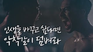 변하고 싶다면 악착같이 덤벼라 [동기부여 영상]