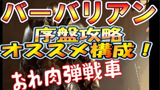 【ディアブロ4】バーバリアン序盤のビルド構成とクラスの特徴！