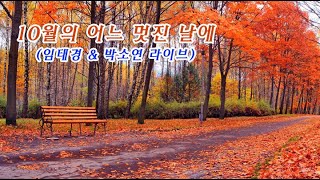 10월의 어느 멋진 날에 (임태경 \u0026 박소연 라이브)