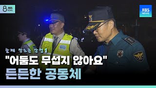 [함께 만드는 안전] ① \