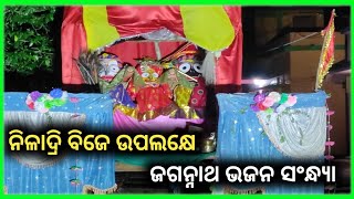 ସୋଗର ଗ୍ରାମରେ ନିଳାଦ୍ରି ବିଜେ ଉପଲକ୍ଷେ ଭଜନ ସନ୍ଧ୍ୟା...#dhenkanalnews