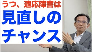 うつ、適応障害は見直しのチャンス