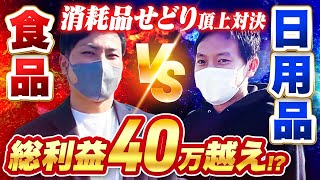 【仕入れ対決】日用品せどりVS食品せどり！総見込み利益額40万円超えのリアルを見せます！せどり対決第2弾。