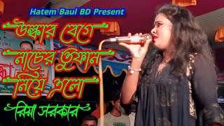 Doyal Tor Laiga Re | Riya Sorkar | দয়াল তোর লাইগা রে | রিয়া সরকার | Hatem Baul BD 2024