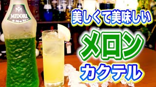 メロンカクテルMIDORI【チャイナグリーン作り方】チャイナブルーの兄弟カクテル