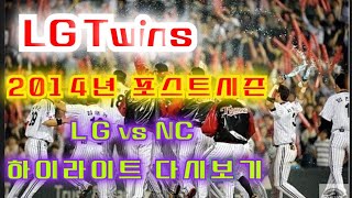 LG Twins | 2014년 준 플레이오프 | LG VS NC 하이라이트 다시보기