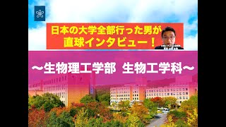 【受験生必見】近大の全学科がまるわかり！〜生物理工学部 生物工学科編〜