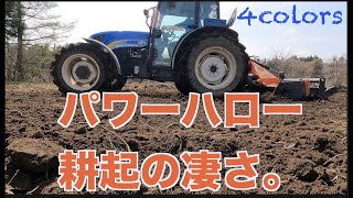 【パワーハロー】草地更新の強気味方。パワーハローの早く綺麗な耕起