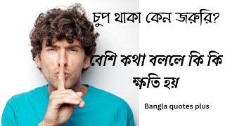 বেশি কথা বললে কি কি ক্ষতি হয়? চুপ থাকা কেন জরুরি? #motivation #inspirational #PersonalGrowth