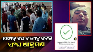 ଚନ୍ଦ୍ରଶେଖରପୁର ପେଟ୍ରୋଲ ପମ୍ପରେ CNG Gas ଭରିବାକୁ ନେଇ ଆକ୍ରମଣର ଶିକାର ହେଲେ ଯୁବକ || Knews Odisha