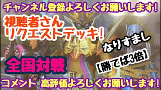 ガンバライジング 全国対戦【勝てば3倍】なりすまし 視聴者さんリクエストデッキ！