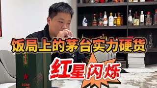 如果你在酒桌上看到这款高端茅台，那今晚这个酒局，肯定不简单！