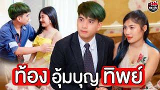 ท้องอุ้มบุญทิพย์  I หนังสั้น ตองติงฟิล์ม