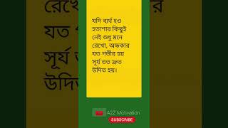 যদি ব্যর্থ হও হতাশার কিছুই নেই শুধু মনে রেখো অন্ধকার যত গভীর হয় #A2Z lifeadvice motivation video#