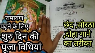 रामायण शुरू करने के लिए पूजा विधि तथा छंद,दोहा गाने का तरीका/ramayan padhne  tarika/ramayan karnyas