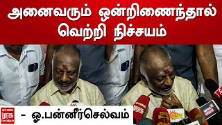 அனைவரும் ஒன்றிணைந்தால் வெற்றி நிச்சயம் - ஓ பன்னீர்செல்வம் | O.Panneerselvam  | ADMK