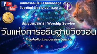 💓Live สด!! นมัสการ\u0026เทศนา | SAOG | 🌎วันแห่งการอธิษฐานวิงวอน🙇🙏| วันอาทิตย์ที่ 1 ธันวาคม 2024💓