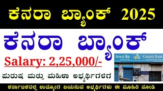 Canara Bank SO Recruitment 2025 | ಕೆನರಾ ಬ್ಯಾಂಕ್ ನೇಮಕಾತಿ 2025