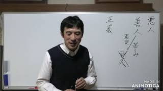 ①仏教でいう悪人とは〖平成仏教塾〗【令和4年10月21日】・上田祥広