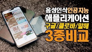 내 폰에 맞는 음성인식 인공지능 어플은 뭐?! 어시스턴트,클로바,말해 3종 비교