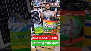 সোলারের ফুল প্যাকেজ ৯,৯৯০ টাকায়, সোলার সিস্টেম, সোলার প্যাকেজ, solar package, solar system, ASM