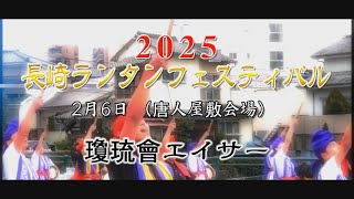 2025長崎ランタンフェスティバル２月８日唐人屋敷　瓊琉會エイサー