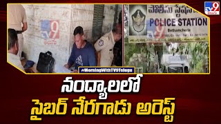 నంద్యాలలో సైబర్ నేరగాడు అరెస్ట్ - TV9