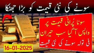 Today Gold Rate in Pakistan | Gold Price Today | Aaj Sooney ki Qeemat | Gold Rate Today 17 Jan 2025