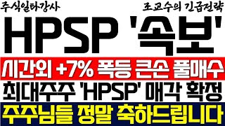 [HPSP 주가 전망] 시간외 +7% 폭등! 큰손 풀매수 터졌다 최대주주 HPSP 매각 확정! 주주님들 정말 축하드립니다