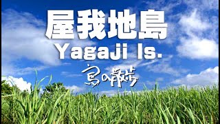 【屋我地島（沖縄県名護市）】陸路で行けるのどかな島。ジャルマ島には悲しい歴史もある。