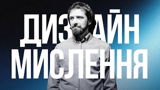 Тестування ідей: Дизайн Мислення на практиці