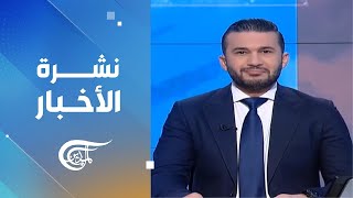 نشرة الظهيرة | 2025-01-31